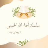 اسماء الله الحسنى 🤍 ( للشيخ حازم شومان )