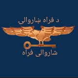 فراه ښاروالي Farah Municipality