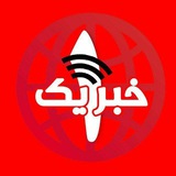 کانال "خبر یک" 🇮🇷