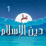 📚 تعلم دين الإسلام 📚