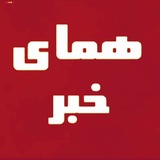 همای خبر گیلان🇮🇷