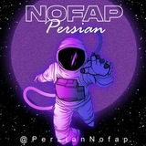 Persian NoFap 🚀 پرشین نوفپ
