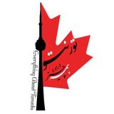 ایرانیان تورنتو