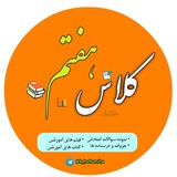 کانال کلاس هفتمی ها