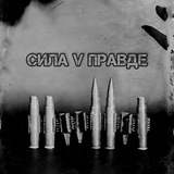 🇷🇺 Сила V правде! 🇷🇺