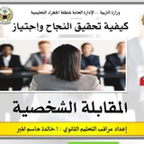 قناة مقابلات الوظائف الإشرافية