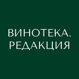 ВИНОТЕКА. РЕДАКЦИЯ