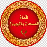 الصحة والجمال💅🥰