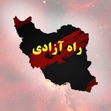 راه آزادی | خبرهای فوری قیام | اصفهان | اخبار کف خیابان | افشاگری | خبرهای گیلان