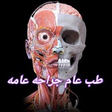طب عام جراحه عامه
