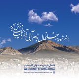 شهرخوان ( اخبار شهرداری و شورای اسلامی شهر خلخال)
