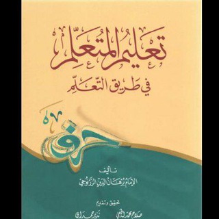 شرح تعليم المتعلّم
