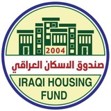 صندوق الاسكان العراقي