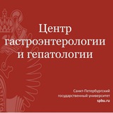Центр гастроэнтерологии и диетологии СПбГУ