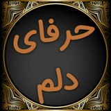 حرفای دلم :/ 😔