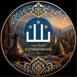 она была кумычкой