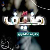 حنیف مظهري