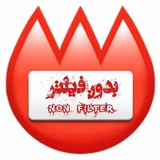 بدون فیلتر