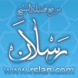 مقاطع الشيخ رسلان