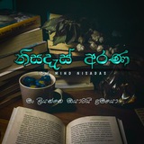 ♡ නිසදැස් අරණ ♡