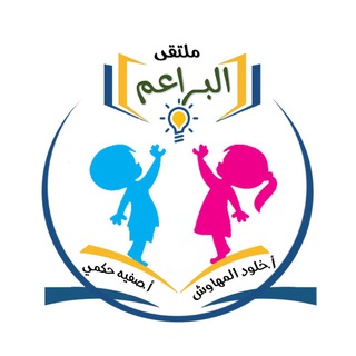 ملتقى البراعم لكنوز الطفولة المبكرة 🌹