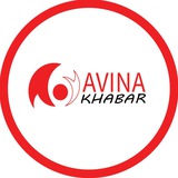 آوینا خبر |AvinaKhabar