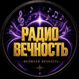 RАДIО VEЧНОСТЬ 🎧 МЫСЛИ и МУЗЫКА