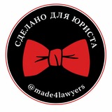 Сделано для юриста