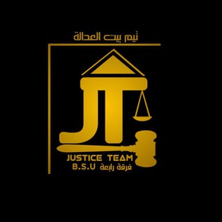 فرقه رابعه حقوق ⚖️ ♥️ (B.S.U) «تيم بيت العداله»