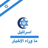 اسرائيل - ما وراء الاخبار