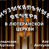Концерты в Лютеранской церкви Уфы