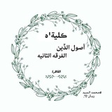 ڪلية أصول الدِّين الفِرقة'ه الثَّانية 🥰 🤎 ⊁