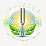 🍀 Камертон - настраиваем на вибрации радости и здоровья