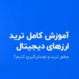 آموزش ارزهای دیجیتال تریدر رمزارز