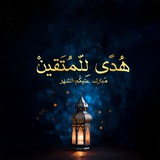 هُدًى لِّلْمُتَّقِينَ 🍁