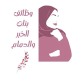 وظائف وإعلانات بنات الخبر | الدمام