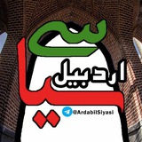 کانال اردبیل سیاسی