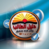 دليل الطالب للمرحلة الابتدائية