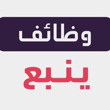 وظائف ينبع