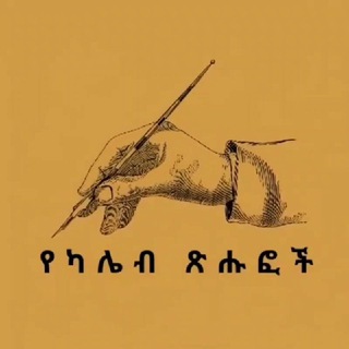 የካሌብ ጽሑፎች ✍️