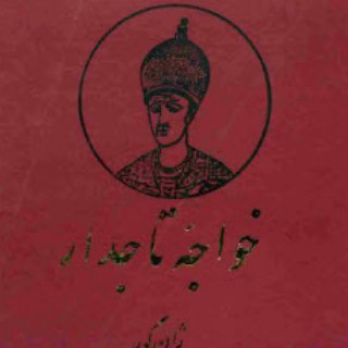 خواجه تاجدار (صوتی)
