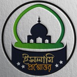 ইসলামি মাসায়েল (ইসলামি প্রশ্নোত্তর)
