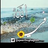 🌼في رحاب الدعوة إلى الله🌼