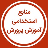 منابع استخدامی آموزش و پرورش