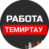 Работа Темиртау