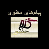 Ganje Hozour Spiritual Messages پیامهای معنوی گنج حضور