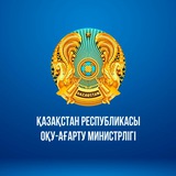 🇰🇿 ҚР ОҚУ-АҒАРТУ МИНИСТРЛІГІ
