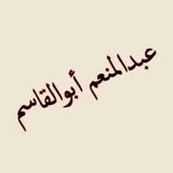 الرياضيات / عبدالمنعم أبوالقاسم