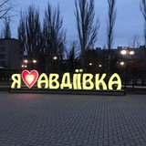 АВДІЇВКА 🇺🇦 ЮА