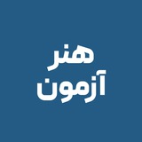 Honar azmoon | آزمون کنکور هنر